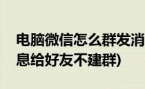 电脑微信怎么群发消息(电脑微信怎么群发消息给好友不建群)