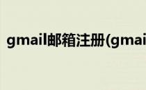 gmail邮箱注册(gmail邮箱注册不了怎么办)