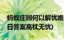 蚂蚁庄园何以解忧唯有杜康答案(蚂蚁庄园今日答案高枕无忧)