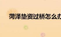 菏泽垫资过桥怎么办理?(过桥垫资手续)