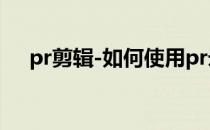 pr剪辑-如何使用pr录音(pr怎么录音频)