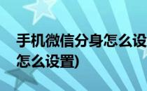 手机微信分身怎么设置(OPPO手机微信分身怎么设置)
