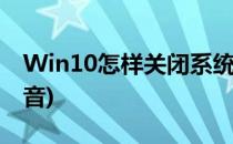 Win10怎样关闭系统声音(win10如何关闭声音)