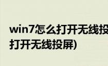 win7怎么打开无线投屏功能(windows7怎么打开无线投屏)