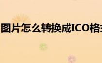 图片怎么转换成ICO格式(把图片变成ico格式)