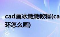cad画冰墩墩教程(cad画冰墩墩教程里边的五环怎么画)