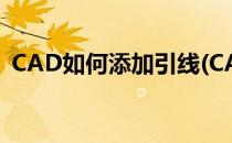CAD如何添加引线(CAD如何添加引线箭头)