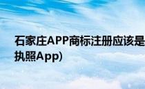 石家庄APP商标注册应该是哪些类别(石家庄网上注册营业执照App)