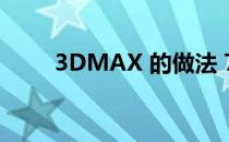 3DMAX 的做法 7(3Dmax怎么做)