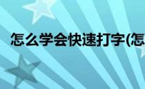 怎么学会快速打字(怎么学会快速打字手机)