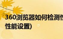 360浏览器如何检测性能(360浏览器如何检测性能设置)