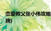 恋爱教父张小伟攻略(恋爱教父张小伟攻略红牌)