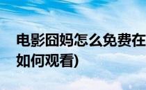 电影囧妈怎么免费在线观看完整版方法(囧妈如何观看)