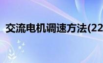 交流电机调速方法(220v交流电机调速方法)