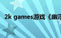 2k games游戏《幽浮未知敌人》图文解说