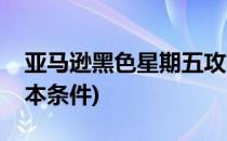 亚马逊黑色星期五攻略(亚马逊黑色星期五基本条件)