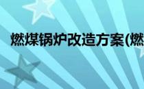 燃煤锅炉改造方案(燃煤锅炉改造方案范本)