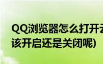 QQ浏览器怎么打开云加速(qq浏览器云加速该开启还是关闭呢)