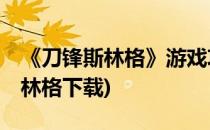 《刀锋斯林格》游戏攻略——第六章(刀锋斯林格下载)