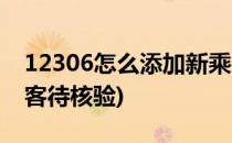 12306怎么添加新乘客(12306怎么添加新乘客待核验)