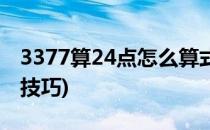 3377算24点怎么算式(3377算24点怎么算式技巧)