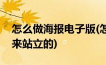 怎么做海报电子版(怎么做海报电子版打印出来站立的)