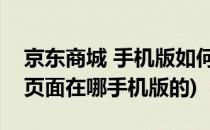 京东商城 手机版如何关联QQ(京东合作招商页面在哪手机版的)