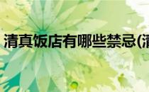 清真饭店有哪些禁忌(清真饭店有哪些禁忌菜)