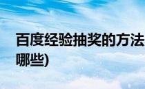 百度经验抽奖的方法(百度经验抽奖的方法有哪些)