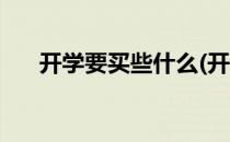 开学要买些什么(开学要买些什么文具)