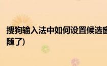 搜狗输入法中如何设置候选窗口跟随光标(搜狗输入光标不跟随了)