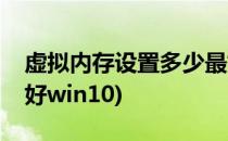 虚拟内存设置多少最好(虚拟内存设置多少最好win10)