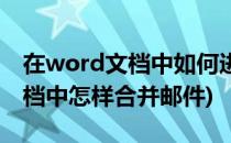 在word文档中如何进行邮件合并(在word文档中怎样合并邮件)