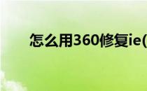 怎么用360修复ie(怎么用360修复IE)