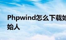 Phpwind怎么下载如何安装配置数据库与创始人