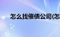 怎么找催债公司(怎么找催债公司合作)
