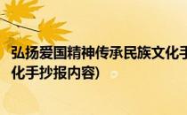 弘扬爱国精神传承民族文化手抄报(弘扬爱国精神传承民族文化手抄报内容)
