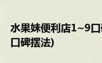 水果妹便利店1~9口碑摆法(水果妹便利店10口碑摆法)
