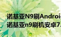 诺基亚N9刷Android4.0.3系统的操作方法(诺基亚n9刷机安卓7.0)