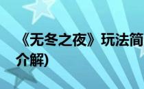 《无冬之夜》玩法简介(《无冬之夜》玩法简介解)