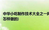 中华小吃制作技术大全之一闻香包子的做法(民间小吃包子是怎样做的)