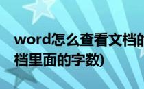 word怎么查看文档的字数(怎么查看word文档里面的字数)