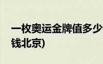 一枚奥运金牌值多少钱(一枚奥运金牌值多少钱北京)