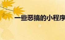 一些恶搞的小程序编程(编个小程序)