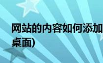 网站的内容如何添加(网站的内容如何添加到桌面)