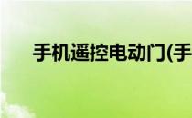 手机遥控电动门(手机遥控电动门软件)