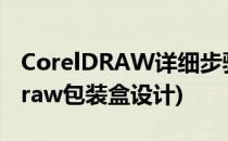 CorelDRAW详细步骤实例 包装设计(coreldraw包装盒设计)