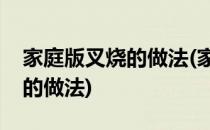 家庭版叉烧的做法(家庭版叉烧的做法最正宗的做法)