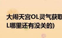 大闹天宫OL灵气获取和使用攻略(大闹天宫OL哪里还有没关的)