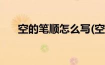 空的笔顺怎么写(空的笔顺怎么写笔画)
